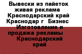 Вывески из пайеток, живая реклама - Краснодарский край, Краснодар г. Бизнес » Изготовление и продажа рекламы   . Краснодарский край